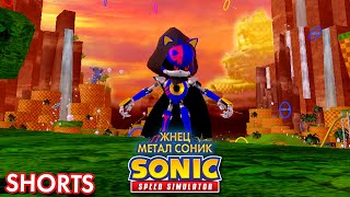 ЖНЕЦ МЕТАЛ СОНИК | Sonic Speed Simulator ROBLOX #sonic #roblox #sonicspeedsimulator