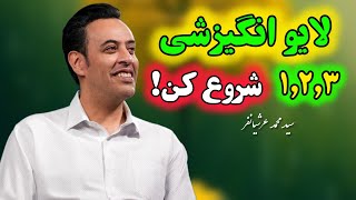 بهترین لایو انگیزشی ۱,۲,۳ شروع کن! استاد سید محمد عرشیانفر