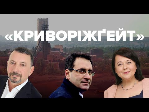 «Криворіжґейт»: «слуги народу» розповіли про скандальну зустріч у Кривому Розі.