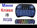 Беспроводная Мини Клавиатура i8 С Подсветкой - Обзор и Тест AliExpress !!!