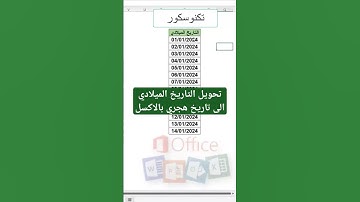 (125) تحويل التاريخ الميلادي الى هجري بالاكسل #اكسل #ورود #مايكروسوفت #اكسيل #excel #تكنوسكور 📚✋🏼