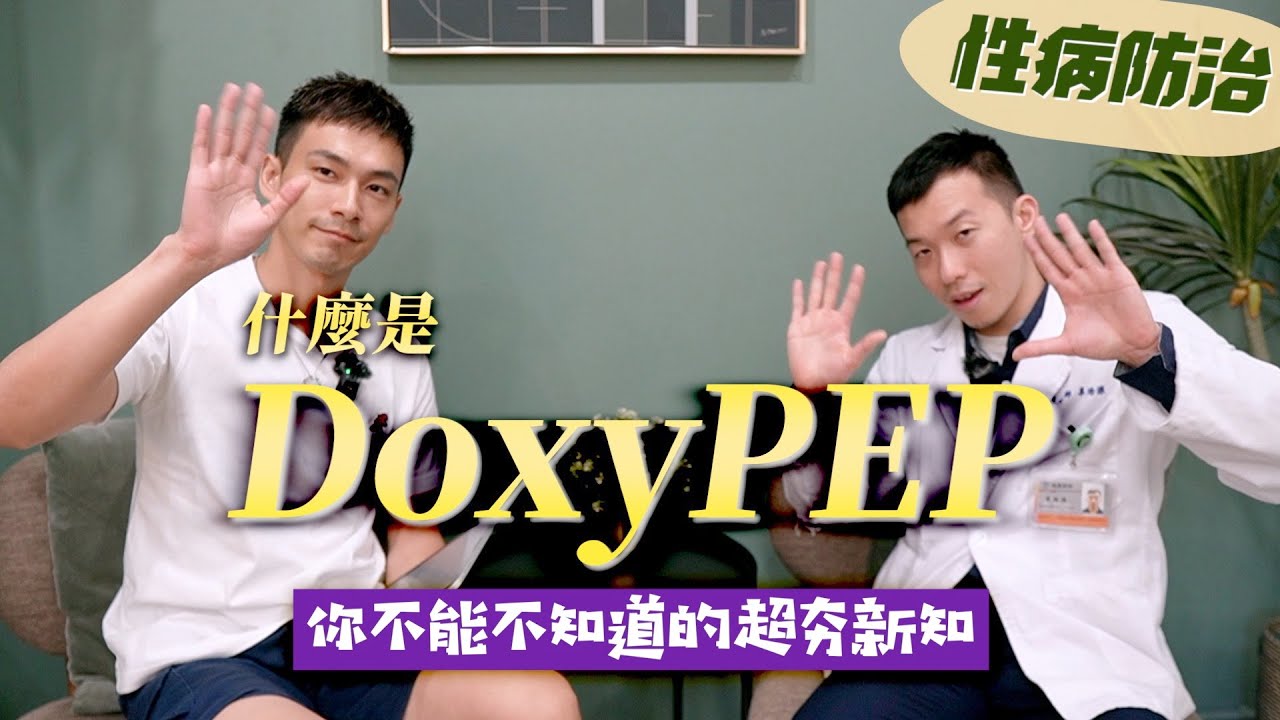 近期超夯藥物DoxyPEP?事後也能性病防治披衣菌、梅毒、淋病!?【雅各Jacob】 縮圖