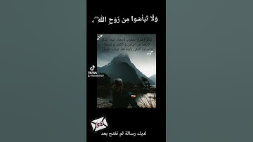 القران الكريم و التدبر في آيات الله || ولا تيأسوا من روح الله