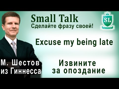 Excuse my being late - Извините за опоздание. Small Talk - сделайте фразу своей! #4