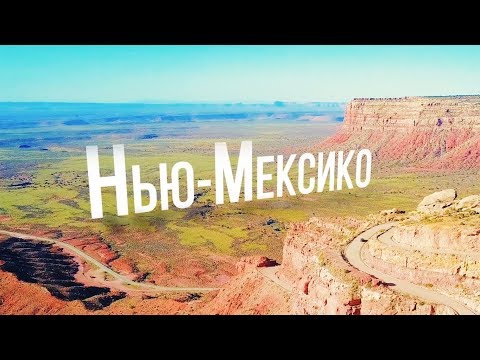 Видео: У Нью-Мексико самые впечатляющие небеса в США - Matador Network