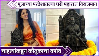 पूजाच्या परदेशातल्या घरी महाराज विराजमान | Pooja Sawant | Chhatrapati Shivaji Maharaj