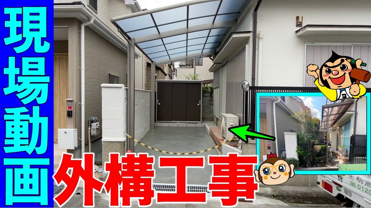 我が家のお庭が駐車場に大変身！！外構工事、エクステリア工事。