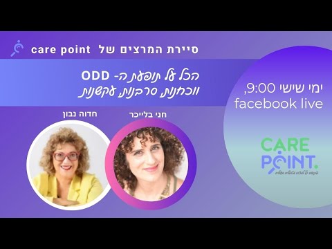 הכל על תופעת הסרבנות עקשנות ווכחנות (ODD) עם חדוה נבון