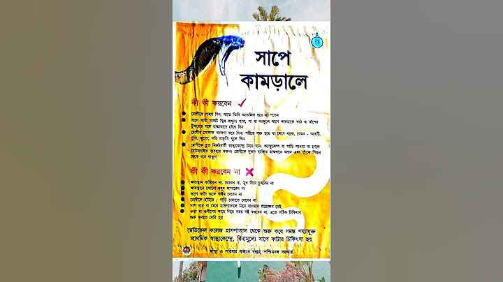 snake bites ll সাপে কামড়ালে কি করবেন কি করবেন না l #snakebite