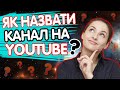 Як Назвати Свій Канал Правильно? Як Придумати Нік Для Каналу на Ютуб? Як Назвати Канал на YouTube!