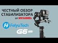 FeiyuTech G6 Plus Обзор стабилизатора, брак, шум и вибрация двигателей, возврат в Беру