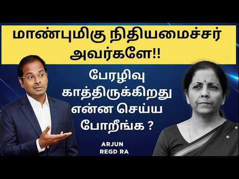 மாண்புமிகு நிதியமைச்சர் அவர்களே!!  என்ன செய்ய போறீங்க ? #nirmalasitharaman