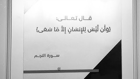 القارئ : علي عبدالسلام اليوسف، سورة الفاتحة و النجم { وَأَن لَّيْسَ لِلْإِنسَانِ إِلَّا مَا سَعَىٰ }