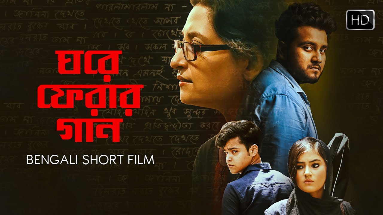 Ghawre Ferar Gaan | ঘরে ফেরার গান 