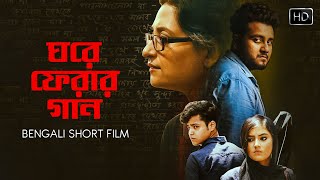Ghawre Ferar Gaan | Full Movie | ঘরে ফেরার গান - Bangla Short Film 2021 | Amara Muzik Bengali