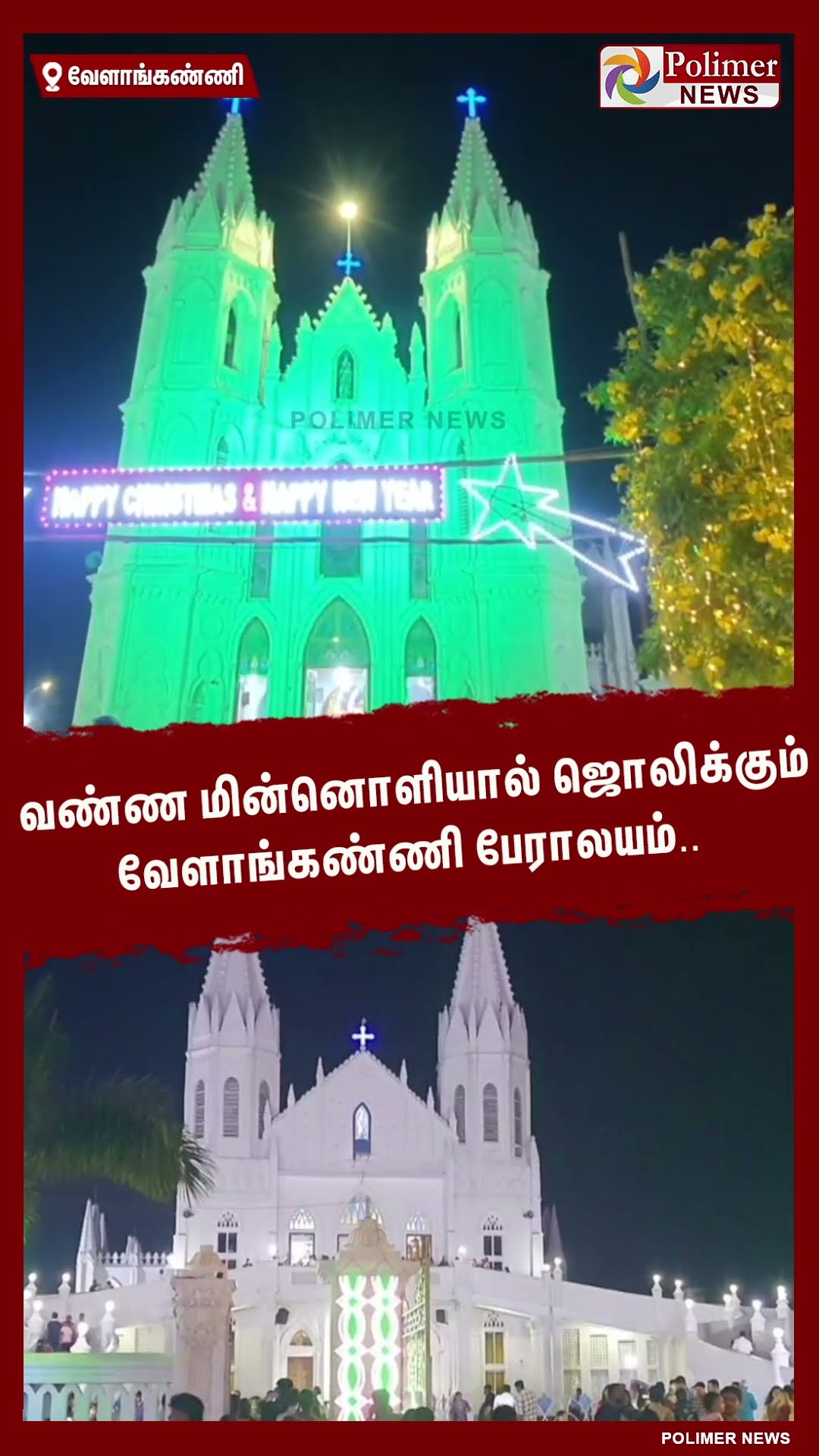 வண்ண மின்னொளியால் ஜொலிக்கும் வேளாங்கண்ணி பேராலயம்.. #shorts
