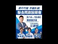台中升級幸福加給！立法院副院長，台中市市長參選人江啓臣豐原樂天宮聯合問政說明會！#江啓臣 立法院副院 市議員#邱愛珊 市議員#陳本添 市議員參選人#連佳振 #魯夫心傳媒