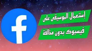 استخدام موسيقى وتأثيرات مجانية بشكل قانوني على الفيسبوك | بدون حقوق