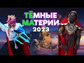 ТЁМНЫЕ МАТЕРИИ 2023 — фестиваль попкультуры в Минске