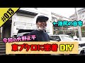 【令和の火野正平　東ブクロに密着DIY】謎に包まれた東ブクロの生態に迫る！