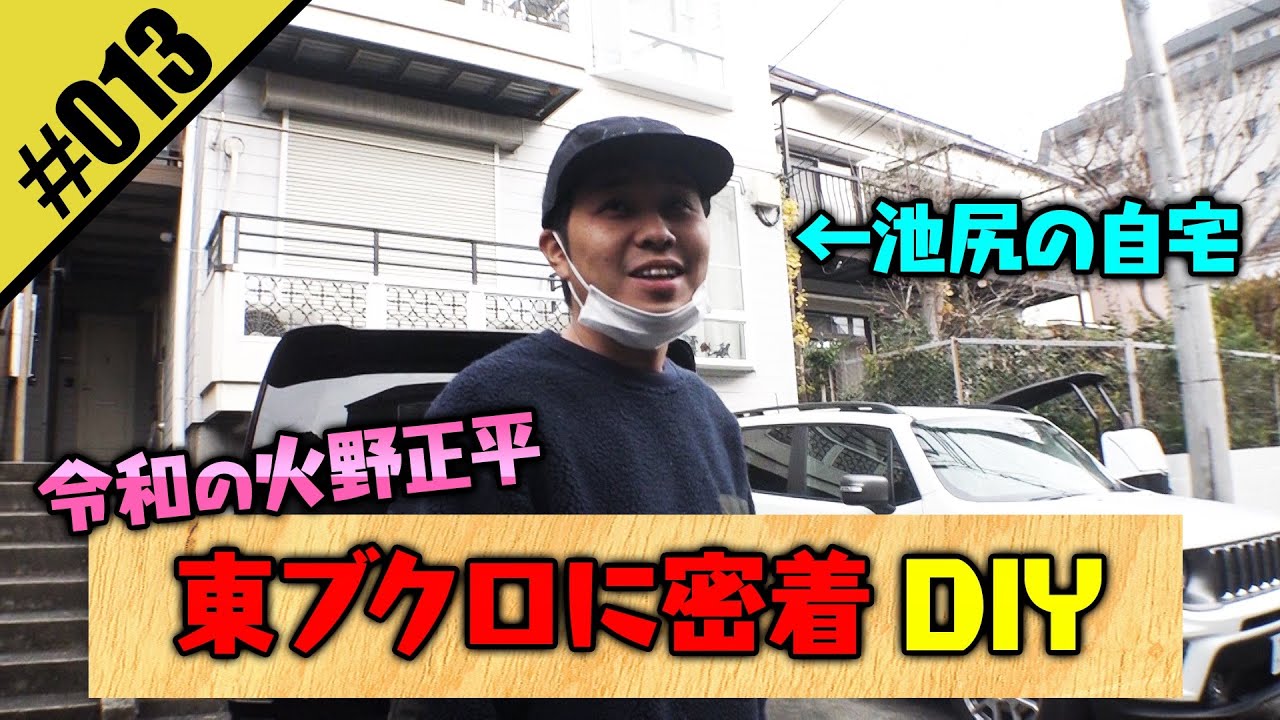 令和の火野正平 東ブクロに密着DIY】謎に包まれた東ブクロの生態に迫る