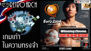 เกมเก่าในความทรงจำ - Winning Eleven Euro 2004 พากย์ไทย (PSX)