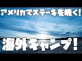 タークのフライパンで極太なお肉を焼く! アリゾナ州ローンロックキャンプ場 ASMR