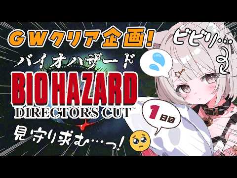 バイオハザード】初代PS版！シリーズ初挑戦！ビビリがクリア目指して