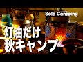 【ソロキャンプ】ケロシン（灯油）だけで愉しむ秋のSolo Camping