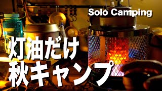 【ソロキャンプ】ケロシン（灯油）だけで愉しむ秋のSolo Camping