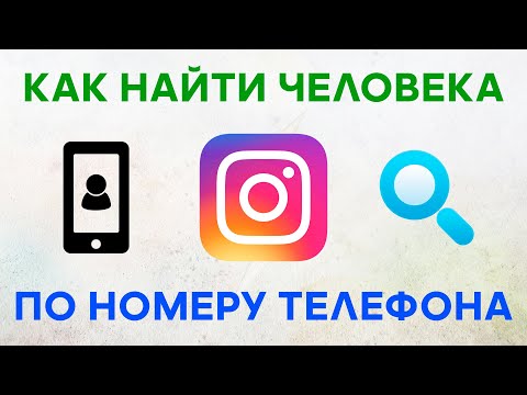 Как в Инстаграме Найти Человека по Номеру Телефона 🔍 Поиск по Контактам в Instagram