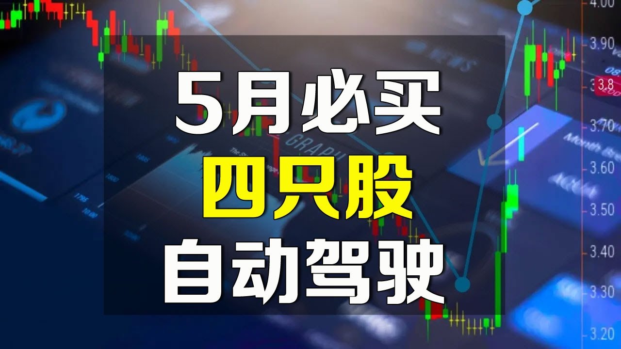 美股5月必买四只股自动驾驶将在今年大爆发！ - 美股投资网