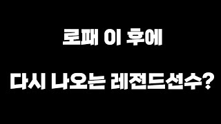 [FC모바일]로패 이 후에 다시 나오는 레전드선수?