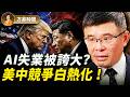 吳嘉隆：川習會要談中共AI技術盜竊？拆解對AI的3個恐慌！聯儲會加息嗎？｜方菲時間 ｜方菲播客