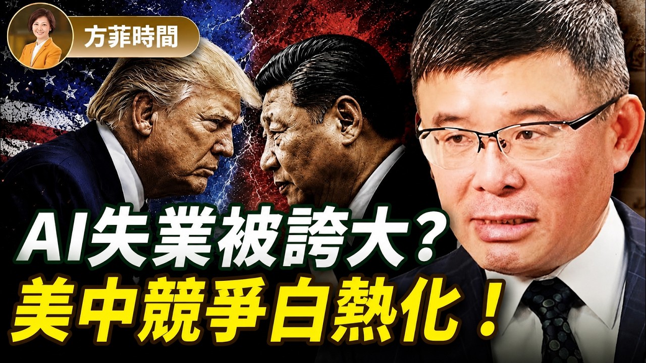 吳嘉隆：如何拆解對AI的三個恐慌？川習會要談中共AI技術盜竊！聯儲會加息嗎？｜方菲時間 ｜方菲播客