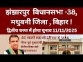 Bihar Election 2025 : झंझारपुर - 38 विधानसभा | Madhuabni District | #bihar #election2025 #madhubani