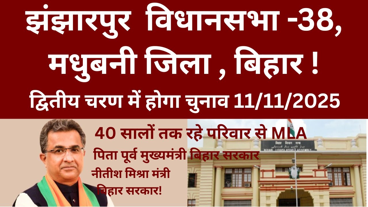Bihar Election 2025 : झंझारपुर - 38 विधानसभा | Madhuabni District | 