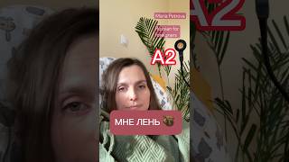 МНЕ ЛЕНЬ 🦥 Russian A2