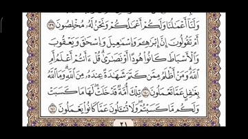 صفحة 21 من القرآن الكريم مكررة 10 مرات بصوت الشيخ فارس عباد