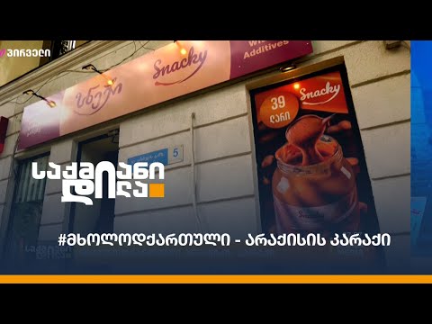 #მხოლოდქართული არაქისის კარაქი