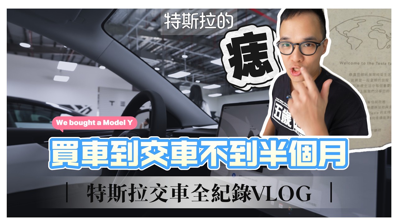 每台特斯拉除了有不同的痣以外，還會有自己的一段三角關係｜ModelY白內裝RWD、台南交車中心、高雄特斯拉專門店｜特斯拉交車VLOG系列 縮圖