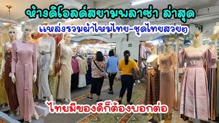 ห้างดิโอลด์สยามพลาซ่า ล่าสุดมีอะไรบ้าง? แหล่งรวมผ้าไหมไทย ชุดไทยสวยๆ