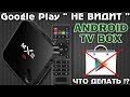 Google Play " НЕ ВИДИТ " Android TV BOX - Установка APK с флешки и ПК по СЕТИ