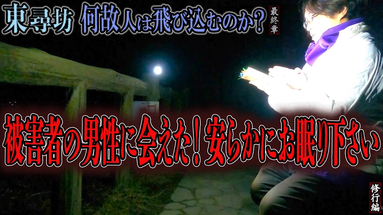 【見習い陰陽師】東尋坊 何故人は飛び込むのか？ 〜最終章〜 被害者の男性に会えた！安らかにお眠り下さい【日本最後の陰陽師 橋本京明の弟子】【修行編】