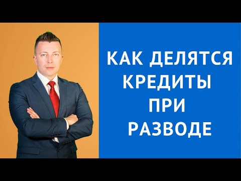 Как делятся кредиты при разводе - Консультация семейного адвоката