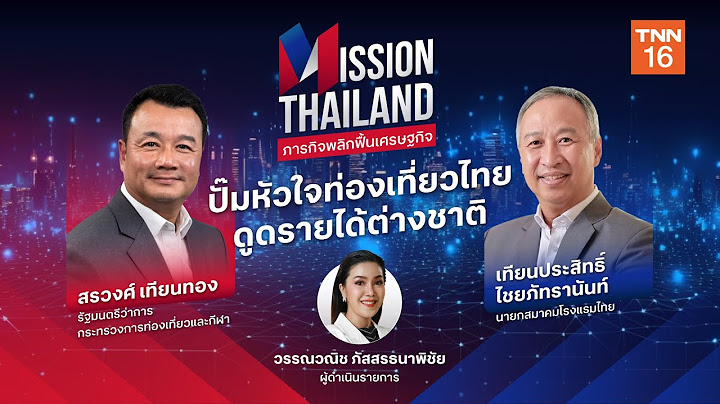 "สรวงศ์ เทียนทอง" กับการปั๊มหัวใจ "ท่องเที่ยวไทย" ดูดรายได้ต่างชาติ I Mission Thailand