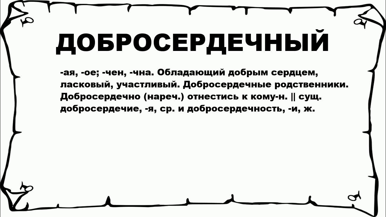 Озабоченный значение. Значение словодобросердечный. Лексическое значение слова добросердечный. Добросердечный человек. Что обозначает слово добросердечность.