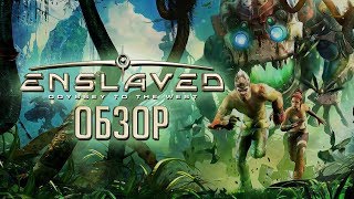 Enslaved: Odyssey to the West | Сбросьте оковы! [ОБЗОР]