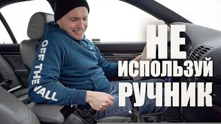 Как Дрифтить Без Ручника?