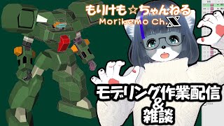 【Metasequoia】3Dモデル作成作業＆雑談配信 ベルグドル編#3【けもLIVE#EX142】